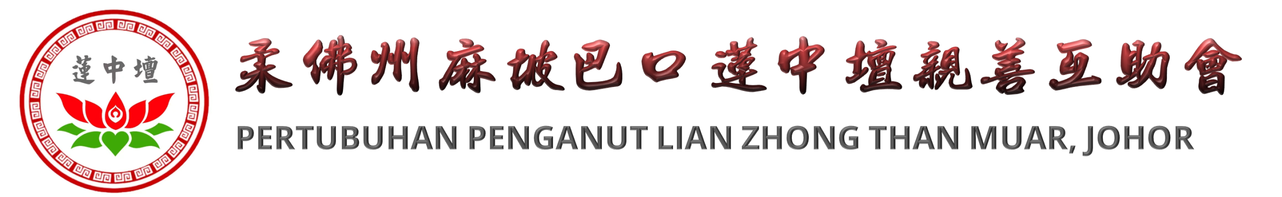 柔佛州麻坡巴口莲中壇亲善互助会
